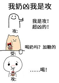 《我奶凶我是攻》