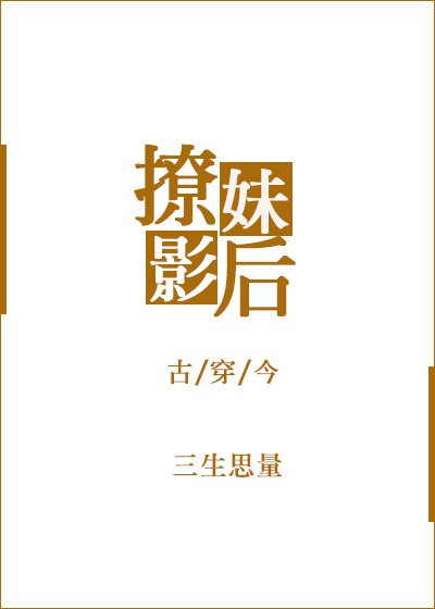 《古穿今之撩妹影后》