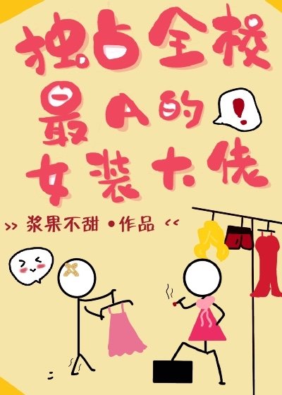 《独占全校最A的女装大佬》