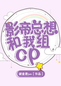 《影帝总想和我组cp》