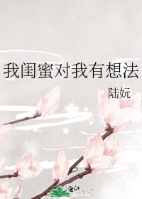 《我闺蜜对我有想法》