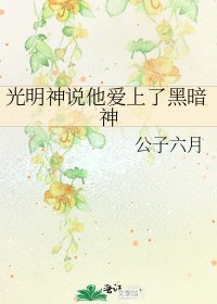 《光明神说他爱上了黑暗神》