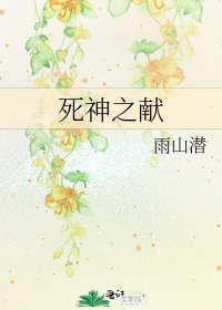 《死神之献》