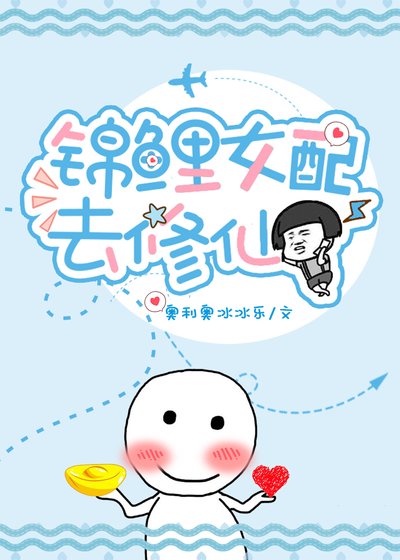 《锦鲤女配去修仙》