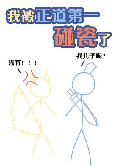 《正道第一説我懷了他的崽》