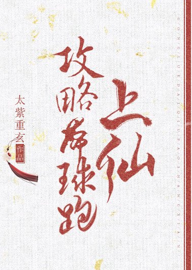 《攻略带球跑上仙》