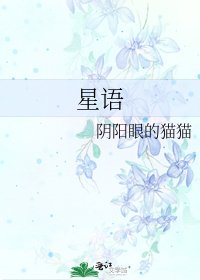 《星语》