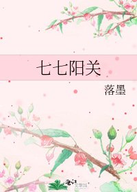 七七陽關