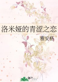 《洛米娅的青涩之恋》