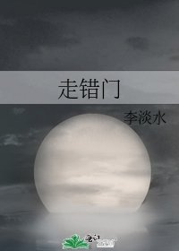《走错门》