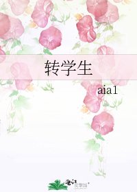 《转学生》