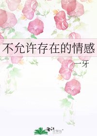 不允许存在的情感
