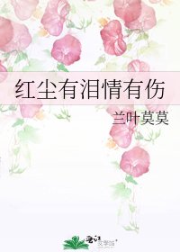 《紅塵有淚情有傷》