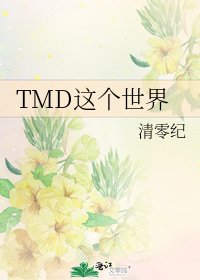 《TMD这个世界》