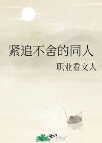 《紧追不舍的同人》