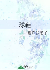 《球鞋》