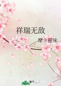 祥瑞无敌