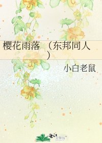 《樱花雨落 (东邦同人)》