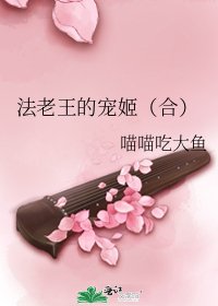《法老王的宠姬(合)》