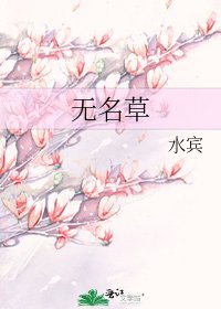 《无名草》