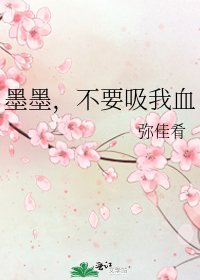 墨墨，不要吸我血