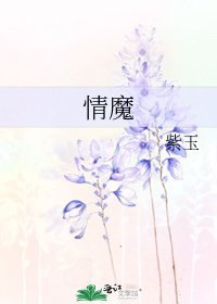 《情魔》
