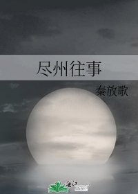 《尽州往事》