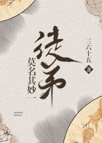 《莫名其妙一徒弟》