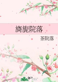 旖旎院落