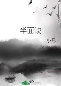 半面缺