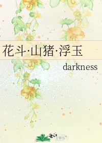 《花鬥·山豬·浮玉》