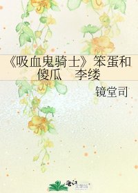《吸血鬼騎士》