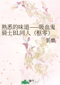 《熟悉的味道——吸血鬼骑士BL同人(枢零)》
