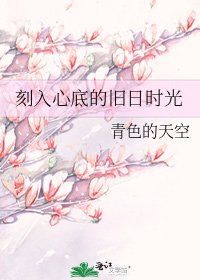 《刻入心底的旧日时光》