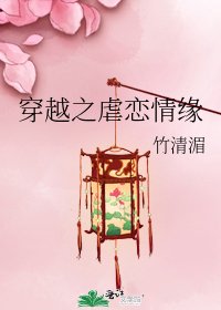 《穿越之虐恋情缘》
