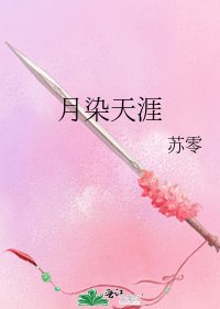 《月染天涯》