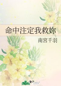 《命中注定我救妳》