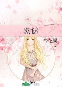 《紫谜》