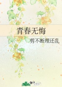 《青春无悔》