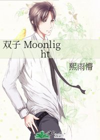 《双子 Moonlight》