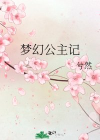 《梦幻公主记》