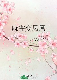 《麻雀变凤凰》