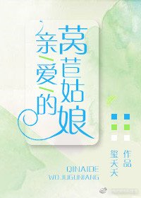 亲爱的莴苣姑娘