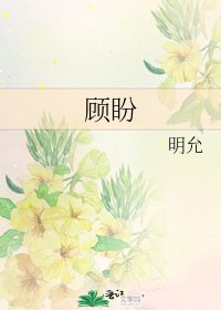 《顧盼》