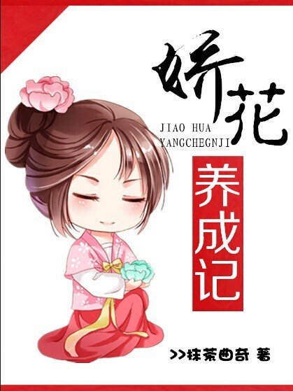 《娇花养成记》