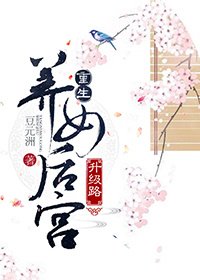 《重生养女后宫升级路》