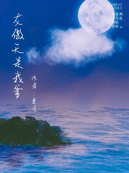 《龙傲天是我爹》