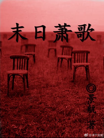 《末日萧歌》