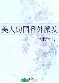 《美人窃国番外派发》
