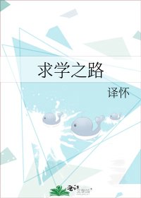 《求学之路》